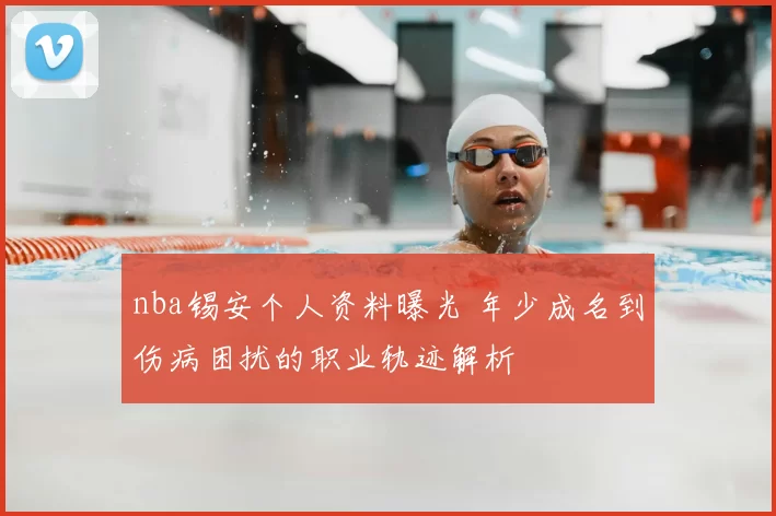 nba锡安个人资料曝光 年少成名到伤病困扰的职业轨迹解析