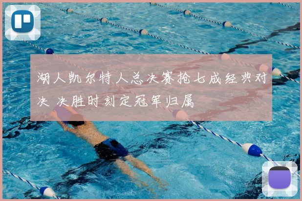 湖人凯尔特人总决赛抢七成经典对决 决胜时刻定冠军归属