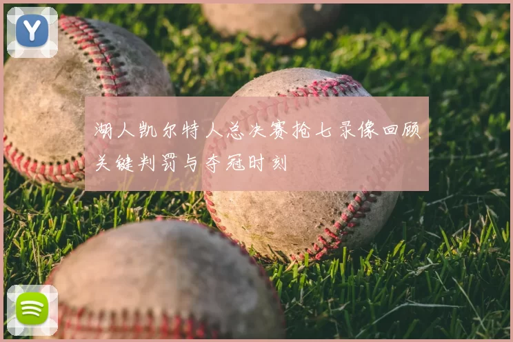 湖人凯尔特人总决赛抢七录像回顾关键判罚与夺冠时刻