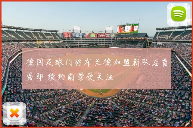 德国足球门将布兰德加盟新队后首秀即 续约前景受关注