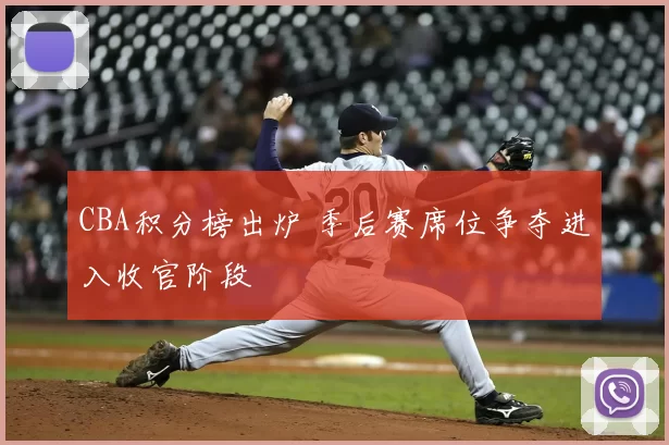 CBA积分榜出炉 季后赛席位争夺进入收官阶段