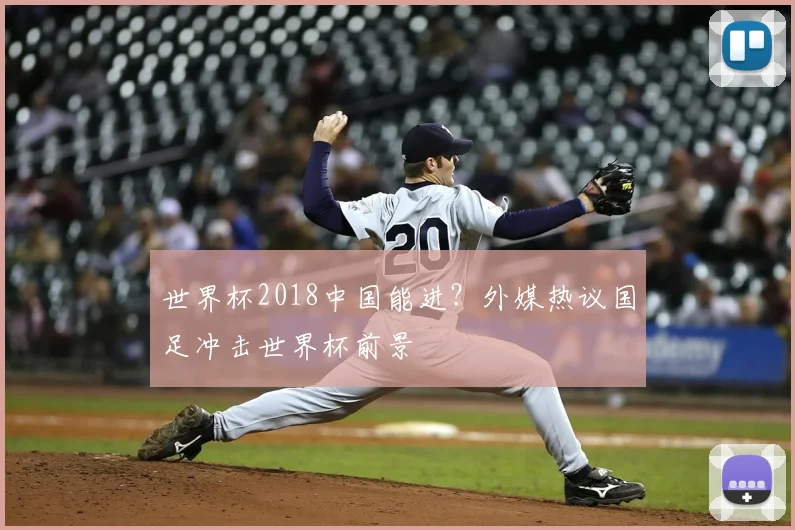世界杯2018中国能进?外媒热议国足冲击世界杯前景